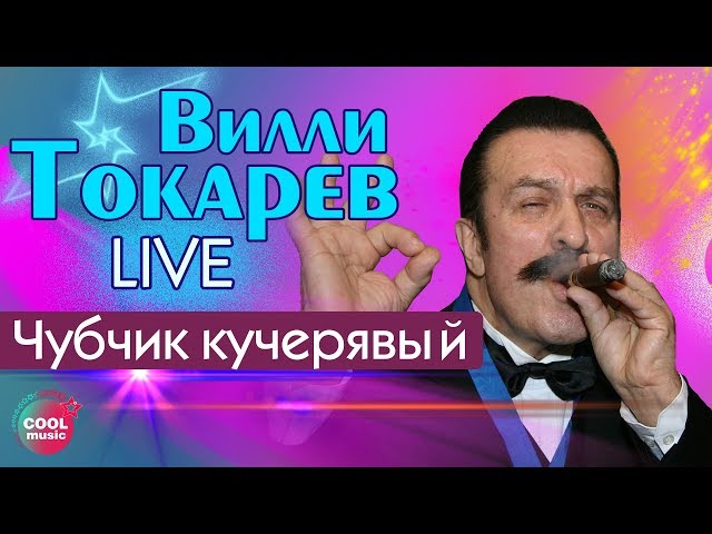 ТОКАРЕВ ВИЛЛИ - ЧУБЧИК КУЧЕРЯВЫЙ