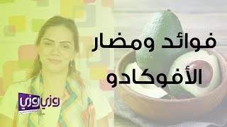 الأفوكادو فوائده ومضاره