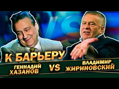 Видео: Геннадий Хазанов и Владимир Жириновский - К барьеру (2004 г.)