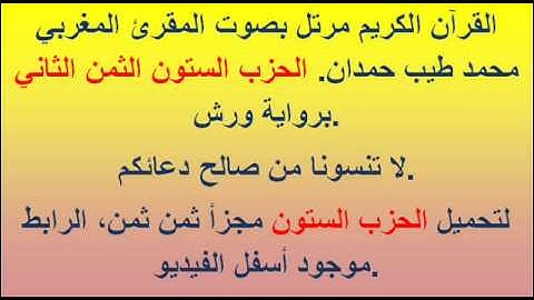القرآن الكريم مرتل بصوت المقرئ المغربي محمد طيب حمدان. الحزب الستون الثمن الثاني