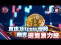 食住 Bitcoin 優勢，睇實這隻潛力股【贏在美股】#美股 #基本分析 #投資