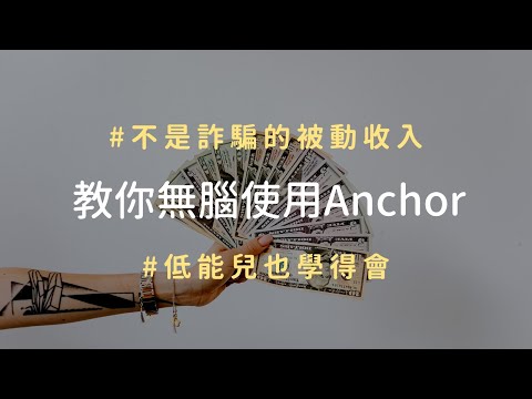 每月加薪1萬6？｜穩定幣19.49%收益｜懶人Anchor協議教學｜完整步驟教學