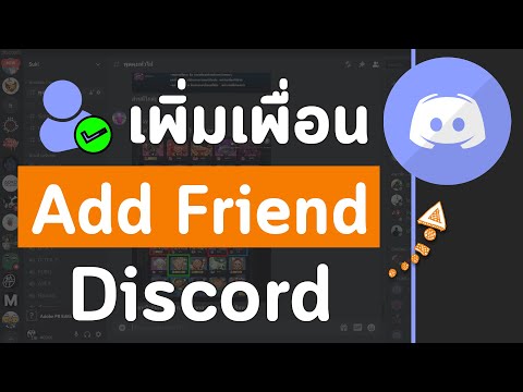 วิธีเพิ่มเพื่อน Add Friend ในดิสคอร์ด Discord ง่ายๆใน 2 นาที