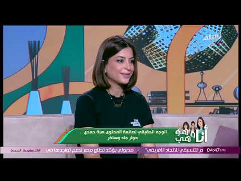 الهبد الهادف قصة صانعة المحتوى هبة حمدي وبداية حكايتها مع فيديوهات التيك توك المضحكة