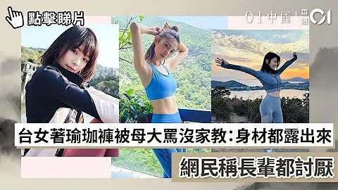台女著瑜珈褲被母大罵沒家教：身材都露出來　網民稱長輩都討厭 - 天天要聞