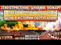 Лиссабонское  землетрясение, которое изменило ход истории.