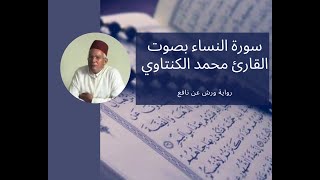 سورة النساء بصوت المقرئ محمد الكنتاوي