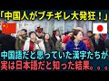 【海外の反応】「は?え?中国語じゃないの!?」中国語だと思っていた漢字が日本語だと中国人が知った結果