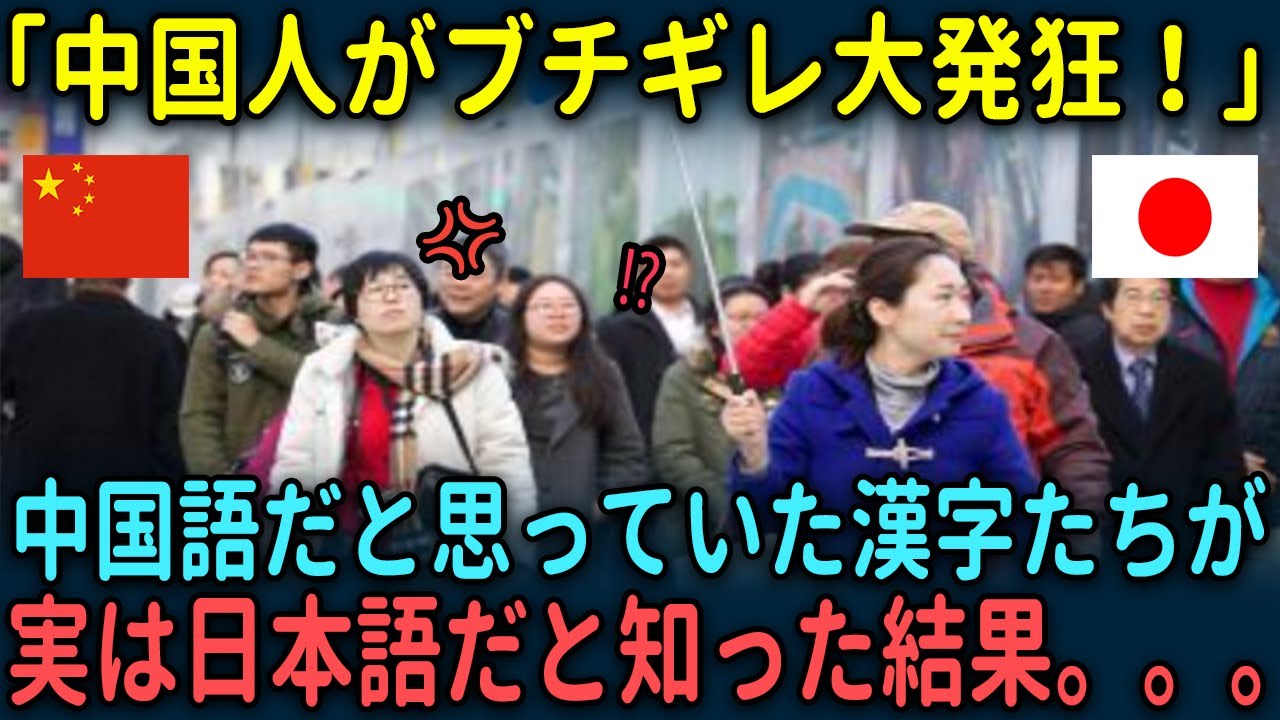 【海外の反応】「は？え？中国語じゃないの！？」中国語だと思っていた漢字が日本語だと中国人が知った結果