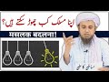 Apna Maslak Kab Badal Sakte Hai? By Mufti Tariq Masood