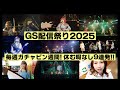 <Gacharic Spin>最新SPOT【GS配信祭り2025】