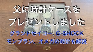 父に時計ケースをプレゼント。グランドセーコー、 G-SHOCK、モンブラン、オメガの時計解説付き。