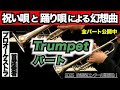 【トランペット1&2】祝い唄と踊り唄による幻想曲(全日本吹奏楽コンクール2025年度 課題曲Ⅰ)