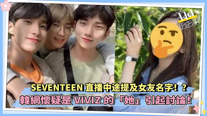 SEVENTEEN直播中途提及女友名字！？韓網懷疑是VIVIZ的「她」引起討論！ - 天天要聞