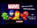 氣球教學004 - Marvel氣球棒 : Hulk, 蜘蛛俠 ( 廣東話教學 / 扭氣球 / balloon tutorial / balloon twisting )