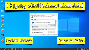إنشاء نقطة استعادة النظام في ويندوز 10 بسهولة وبدون برامج