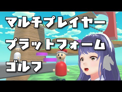 【参加型】マルチプレイヤープラットフォームゴルフ【Multiplayer Platform Golf】