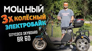 Трёхколесный электроскутер CityCoco SkyBoard Trike BR60-3000 PRO FAST