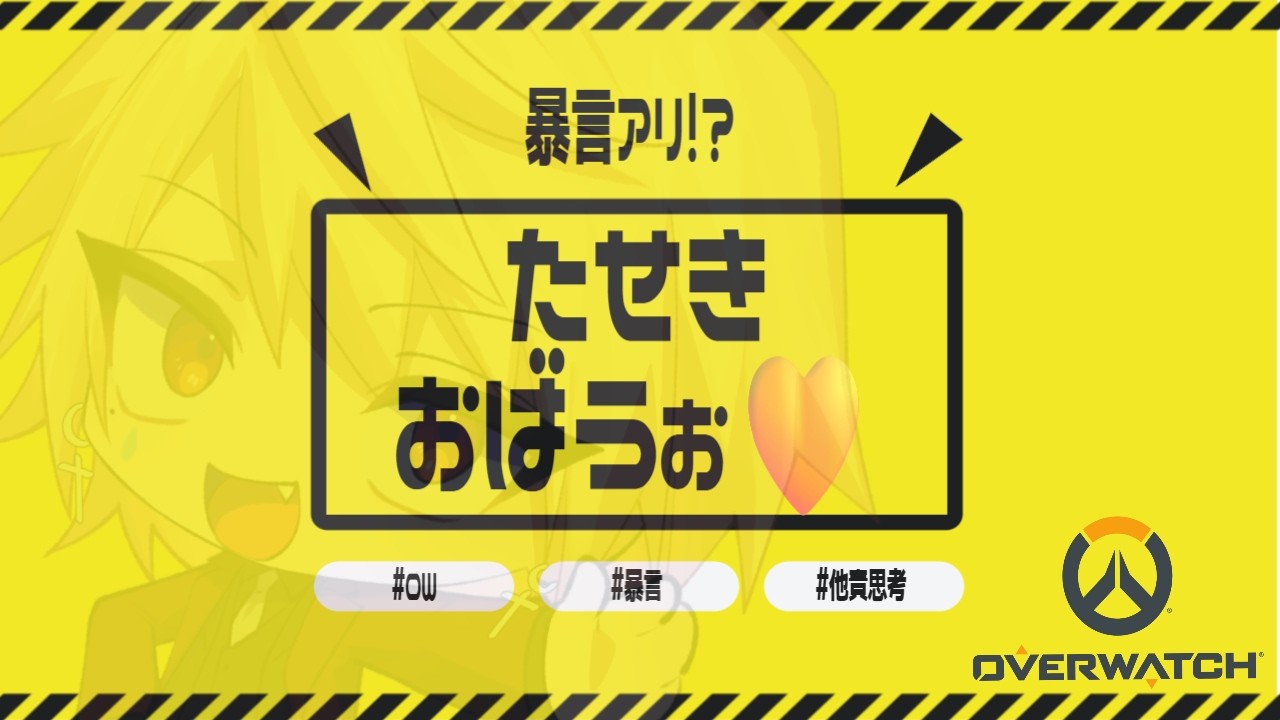 【 #vtuber 】安眠他責OW♡【 #ゲーム実況 】【 #ow2 】
