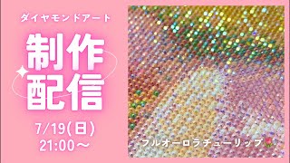 ダイヤモンドアート💎】ダイヤモンドアート制作ライブ✨ - YouTube