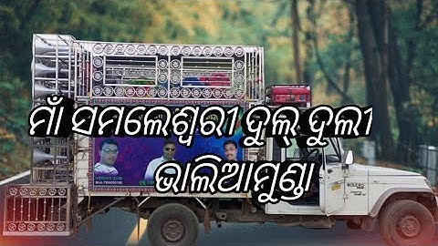 maa samaleswari dul duli bhaliamunda mob-9556026102-9348143068