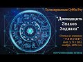 ДВЕНАДЦАТЬ ЗНАКОВ ЗОДИАКА (Т. Субба Роу Гару, статья из журнала &quot;ТЕОСОФ&quot;, ноябрь, 1881 г)_аудиокнига