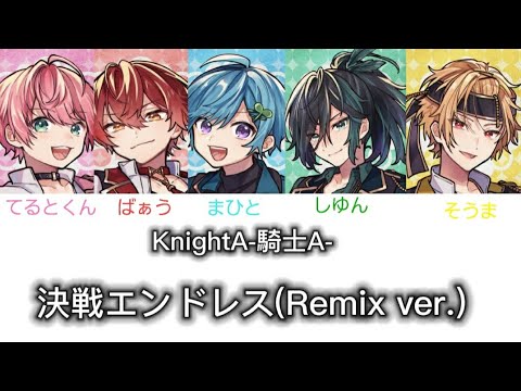 KnightA-騎士A-  決戦エンドレス(Remix ver.)  歌詞パート分け