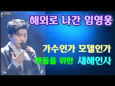🌏임영웅 MBC대제전 해외로나가다 🌏임영웅신년소식과새해인사 🌏1년전바램 조회수?