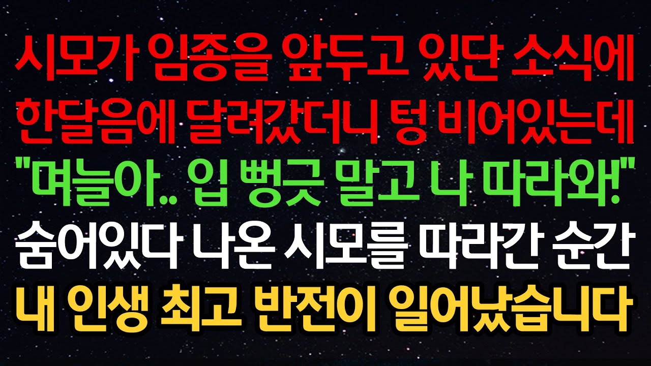 실화사연-시모가 임종을 앞두고 있단 소식에 한달음에 달려갔더니 텅 비어있는데 “며늘아..입 뻥긋 말고 나 따라와!” 숨어있다 나온 시모를 따라간 순간 인생 최고 반전이 일어났습니다