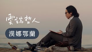 漢娜鄂蘭，極權主義是恐怖情人｜雲端哲人 X 葉浩 - 生命與哲學線上講座(試看)