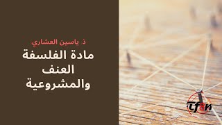 ذ  ياسين العشاري  مادة الفلسفة  العنف والمشروعية