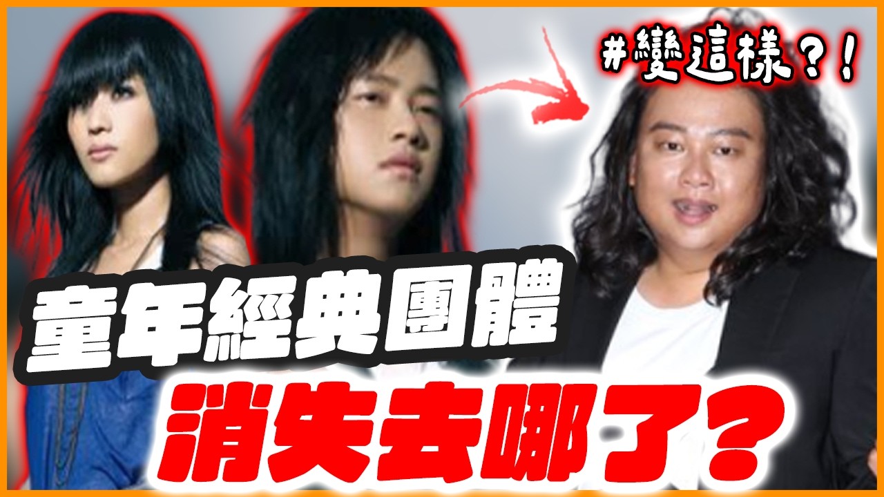 互告上法院！這些「童年經典團體」消失去哪了？#神木與瞳 #F.I.R.飛兒樂團
