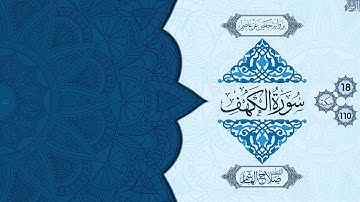 سورة الكهف - للقارئ #صلاح_الهاشم HD