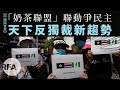 【中國與世界】「奶茶聯盟」聯動爭民主　天下反獨裁新趨勢