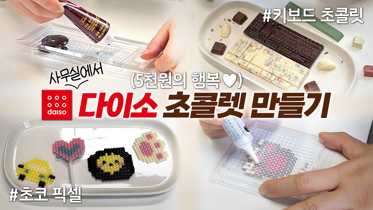 5천원짜리 다이소 초콜릿 만들기｜키보드 초콜릿, 초코픽셀 DIY 리뷰｜기념일, 이색 선물 추천💝