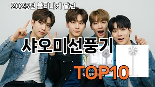 샤오미선풍기 놓치면 후회하는 쿠팡 베스트템 BEST 10