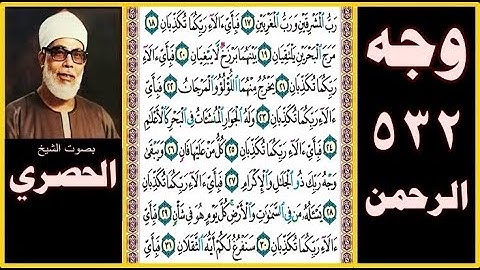 صفحة 532 - سورة الرحمن - بصوت الحصري - رب المشرقين ورب المغربين (17) فبأي آلاء ربكما تكذبان (18)