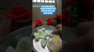 শসা ওজন কমায় #viral #food #cucumber #everyone #tricks #tips