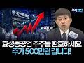 효성중공업 주주들 환호하세요 주가 500만원 갑니다!