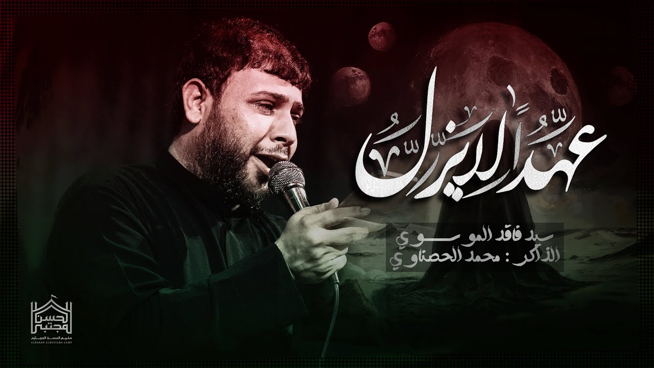 إنهيبه ياطيحة عباس || سيد فاقد الموسوي ||مخيم الحسن المجتبى| اربعينية الامام الحسن المجتبى ع 1445هـ