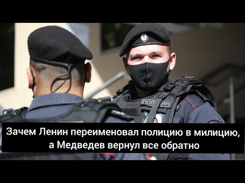 Зачем Ленин переименовал полицию в милицию, а Медведев вернул все обратно