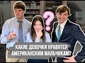 Какие девушки нравятся парням? Что думают американцы о русских девушках? Американская школа[ENG SUB]