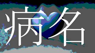 病名 / 初音ミク
