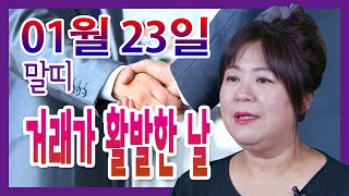 오늘의 운세 2021년 01월 23일 띠별운세 대신당 ☎010 9198 7746 인천 용한점집 유명한점집 유…