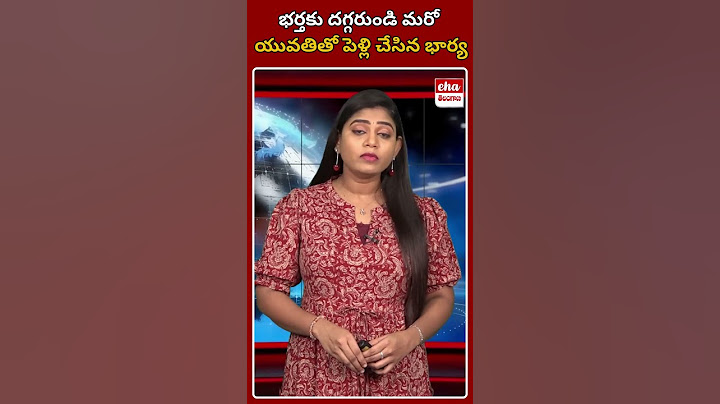 భర్తకు దగ్గరుండి మరో యువతితో పెళ్లి చేసిన భార్య #mahabubabad #shortvideo #shorts #ytshorts #short