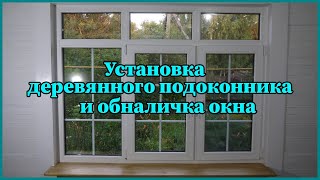 Установка деревянного подоконника и обналичка окна