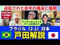 ブラジル（2-1）日本、戸田解説。アンチェロッティ監督がゲームを変えた。逆転された後半の構造と展開。96分に失点する素養はあった。｜戸田和幸 SHIN_KAISETSU