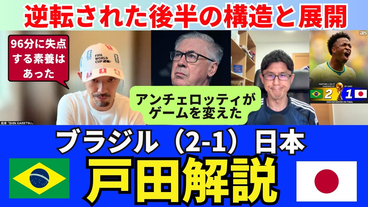 ブラジル（2-1）日本、戸田解説。アンチェロッティ監督がゲームを変えた。逆転された後半の構造と展開。96分に失点する素養はあった。｜戸田和幸 SHIN_KAISETSU