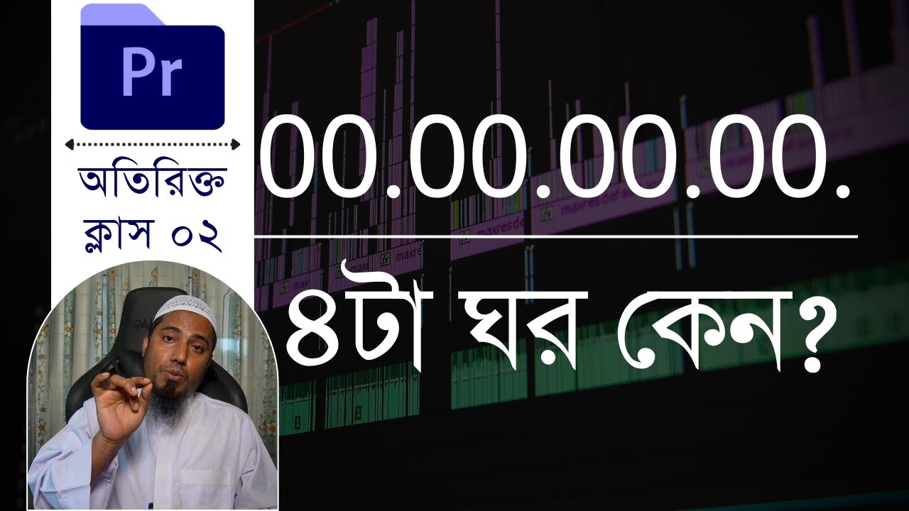 Timecode - Why Are There 4 Formats in Premiere Pro? (Bangla Tutorial)