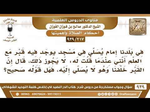 [217 -939] إمام يصلي في مسجد يوجد فيه قبر فأنكرت عليه، فقال إن القبر خلفنا، فما الجواب؟